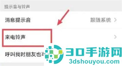 微信删除来电铃声的方法步骤