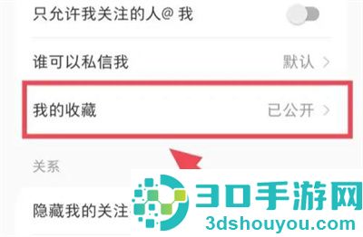 小红书关闭我的收藏方法步骤