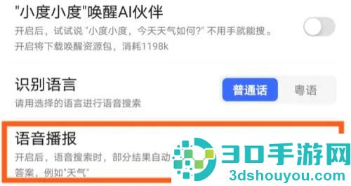 百度关闭语音播报的方法步骤