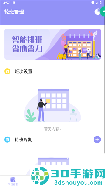超级排班表手机版