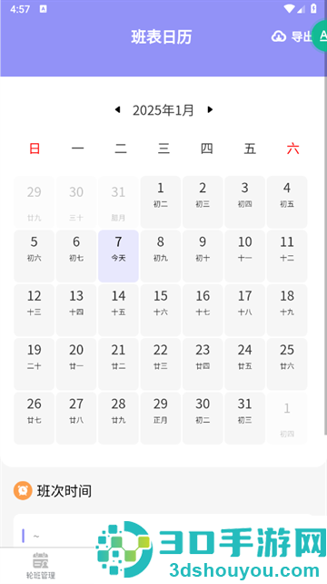 超级排班表手机版