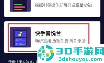 快手开启音悦台的方法步骤