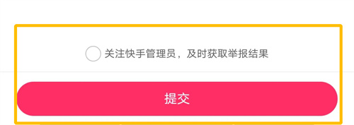 快手APP举报视频的方法步骤