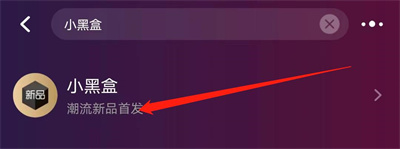 天猫小黑盒签到的方法步骤