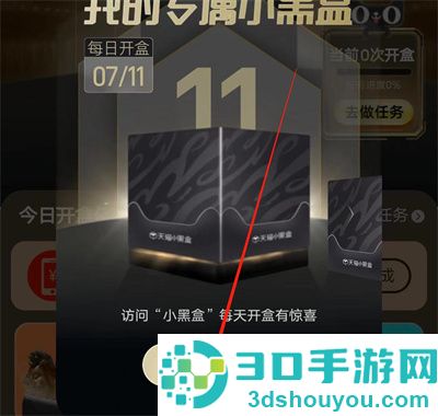 天猫小黑盒签到的方法步骤