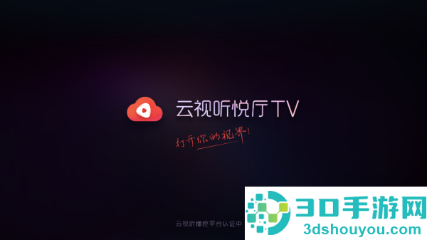 云视听悦厅TV官方版
