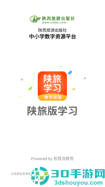陕旅版学习数字资源app