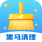 黑马清理app