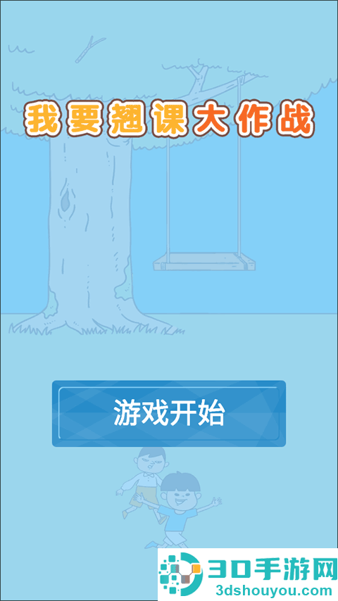 我要翘课大作战游戏