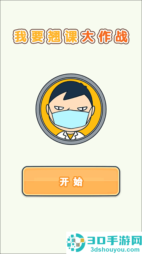 我要翘课大作战游戏