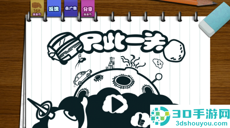 只此一关游戏