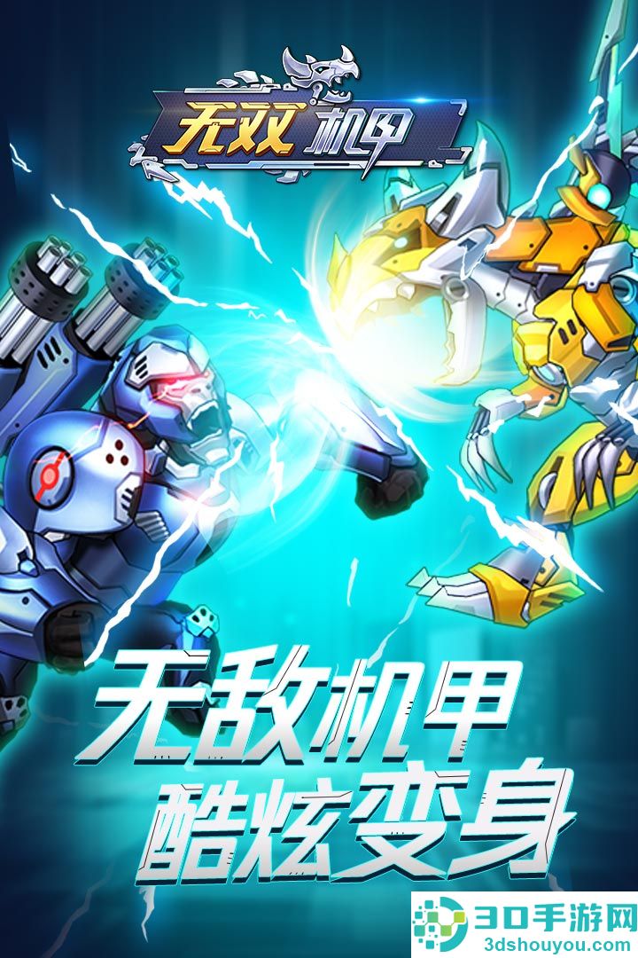 无双机甲九游版
