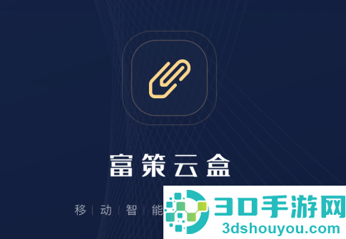 富策云盒app官方下载手机版
