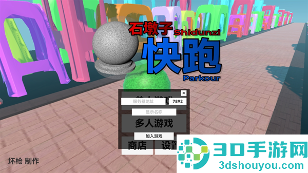 石墩子快跑游戏