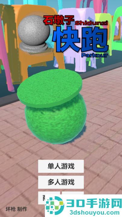 石墩子快跑游戏