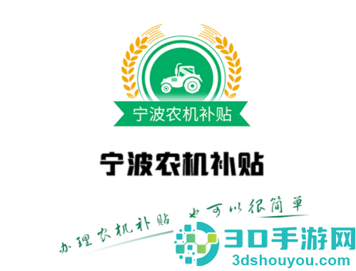宁波农机补贴app
