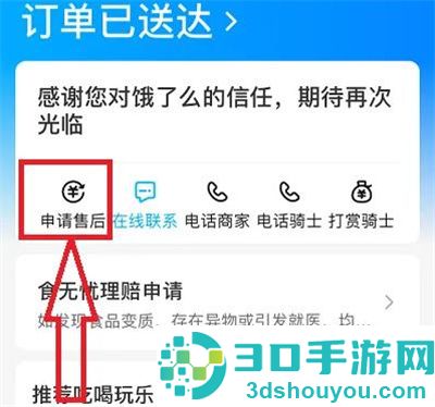饿了么订单申请售后方法步骤
