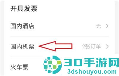 同程飞机票开发票的方法步骤