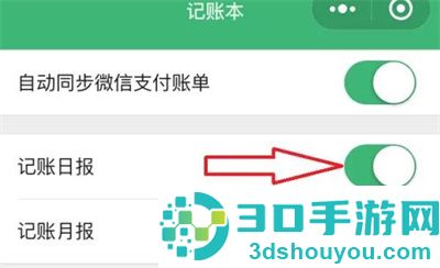 微信取消记账日报的方法步骤