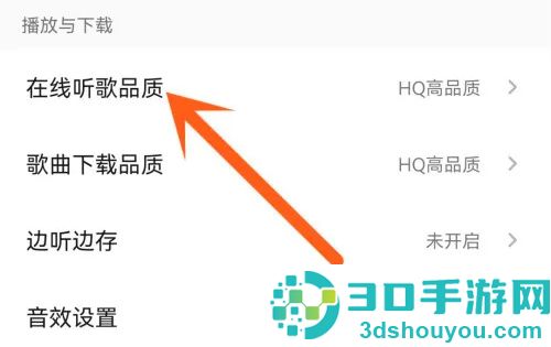 QQ音乐修改听歌品质方法步骤