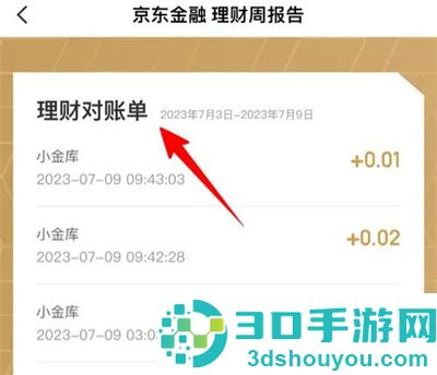 京东金融看理财账单方法步骤