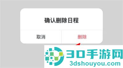 腾讯日历删除日程的方法步骤