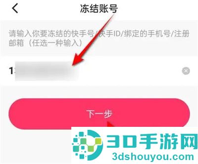 快手冻结账号的方法步骤