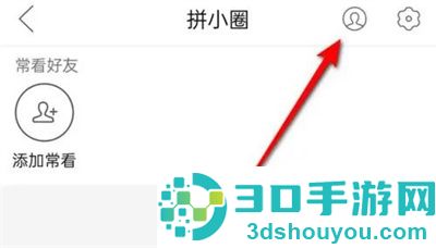 拼小圈查看好友来源方法步骤