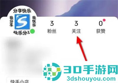 快手设置特别关注的方法步骤