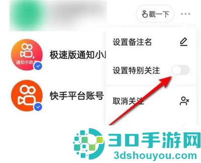 快手设置特别关注的方法步骤