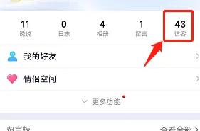 QQ隐身访问好友空间方法步骤
