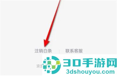京东注销京东白条的方法步骤
