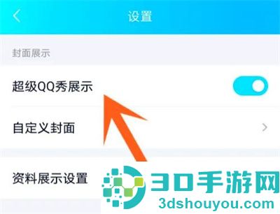 QQ关闭超级QQ秀的方法步骤