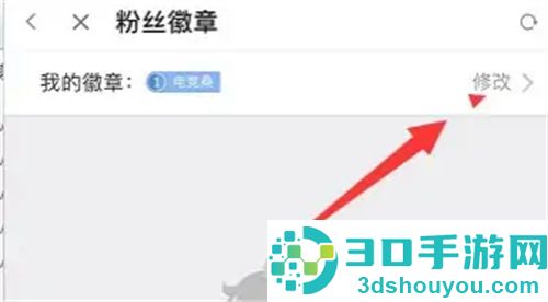斗鱼修改粉丝徽章的方法步骤