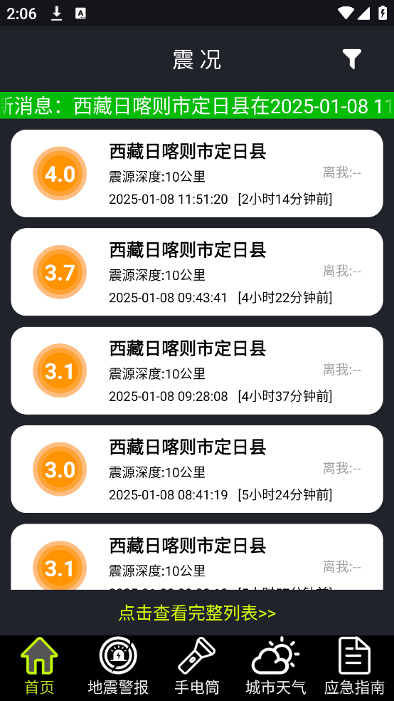地震预警全球版app
