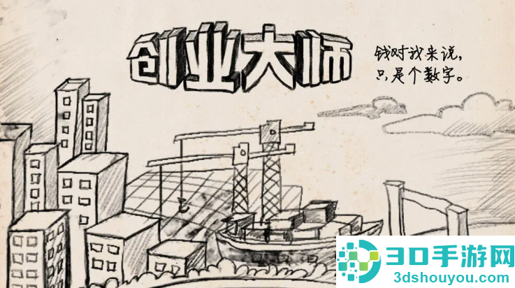 创业大师游戏