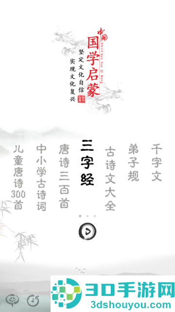 三字经图文有声app