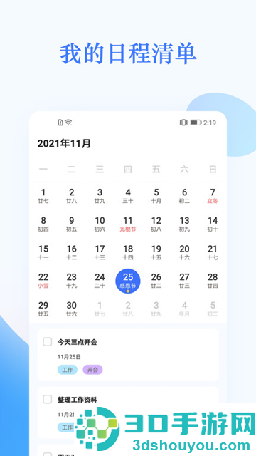 我的日程表app