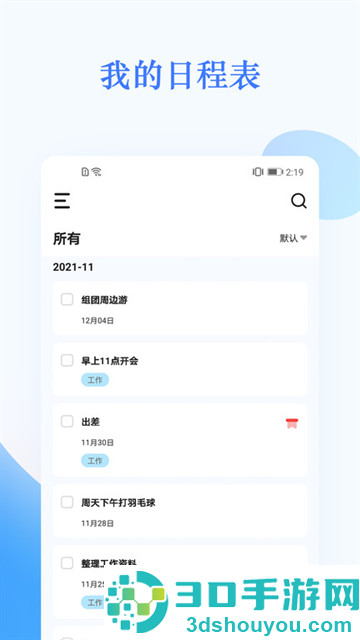 我的日程表app