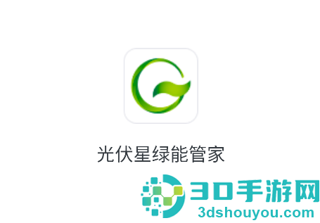 光伏星绿能管家APP