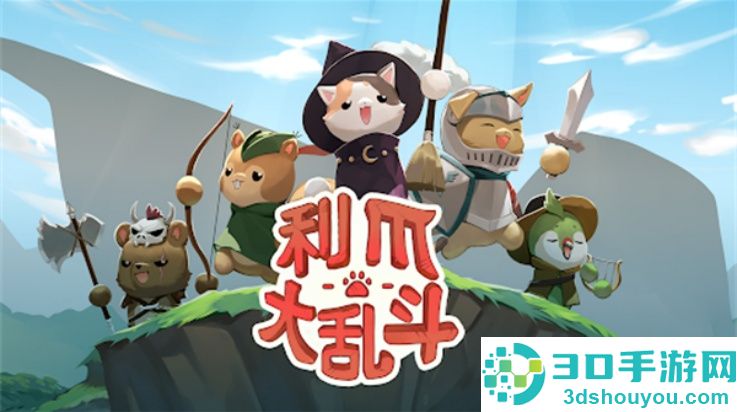 利爪大乱斗手机版(利爪大乱斗安装器)