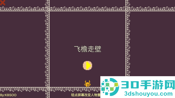 飞檐走壁小游戏