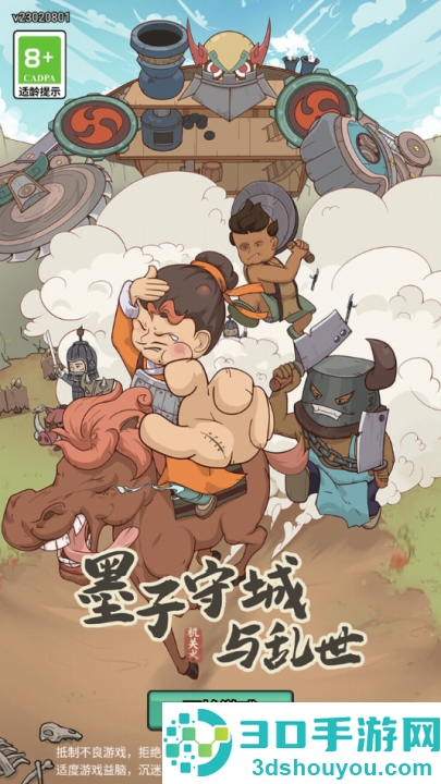 墨子守城与乱世游戏