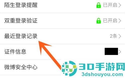 微博查看登录记录的方法步骤