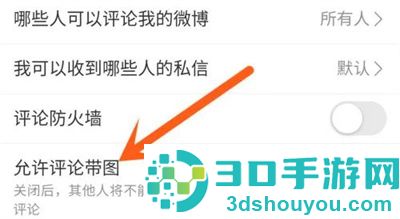 微博允许带图评论的方法步骤