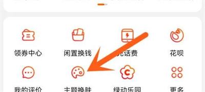 淘宝设置主题皮肤的方法步骤