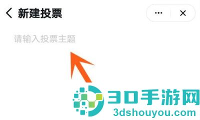 钉钉发布投票的方法步骤