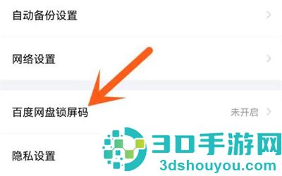百度网盘设置锁屏码方法步骤