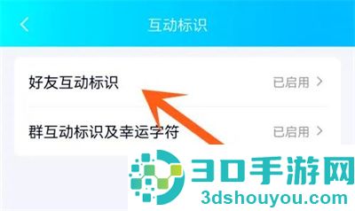QQ隐藏好友互动标识方法步骤