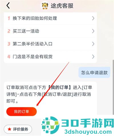 途虎养车退款的方法步骤